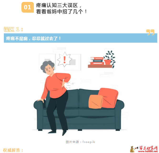 關于疼痛的誤區(qū)，看看爸媽中招了幾個！