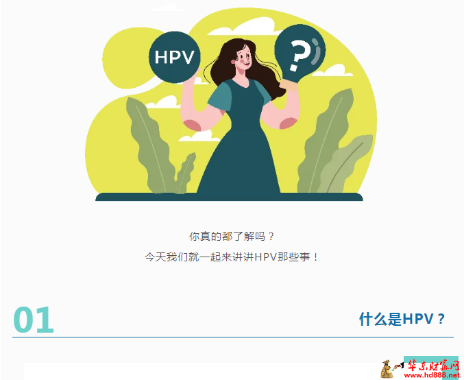 HPV早了解，宮頸癌早遠離！