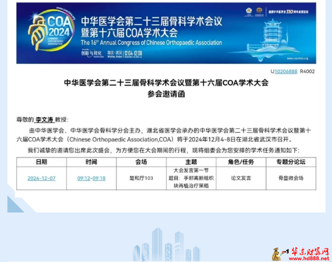 阜陽市第六人民醫(yī)院李文濤醫(yī)生受邀在中華醫(yī)學(xué)會第二十三屆骨科學(xué)術(shù)會議暨第十六屆COA學(xué)術(shù)大會中作學(xué)術(shù)演講