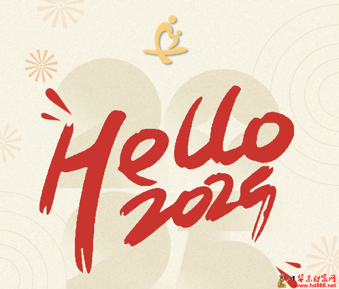 無假日醫(yī)院 | 阜陽市婦女兒童醫(yī)院祝您新年快樂，健康常在！