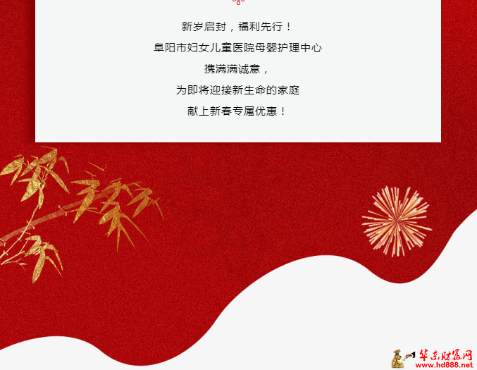 蛇年新生，月子無(wú)憂：阜陽(yáng)市婦女兒童醫(yī)院母嬰護(hù)理中心特惠來(lái)襲！