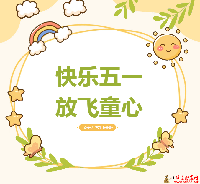 “快樂(lè)五一  放飛童心”阜陽(yáng)市婦女兒童醫(yī)院免費(fèi)親子開(kāi)放日來(lái)啦！