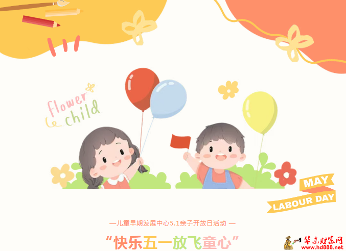 “快樂五一   放飛童心” 阜陽市婦女兒童醫(yī)院兒童早期發(fā)展中心親子開放日活動圓滿落幕！