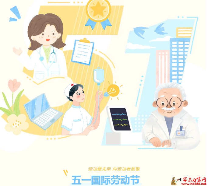 致敬堅(jiān)守者：五一勞動(dòng)節(jié)禮贊門診一線服務(wù)者