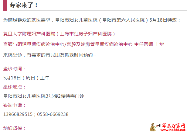 【專家來了】5月18日上午，復(fù)旦大學(xué)附屬婦產(chǎn)科醫(yī)院宮頸疾病專家豐華來院坐診通知