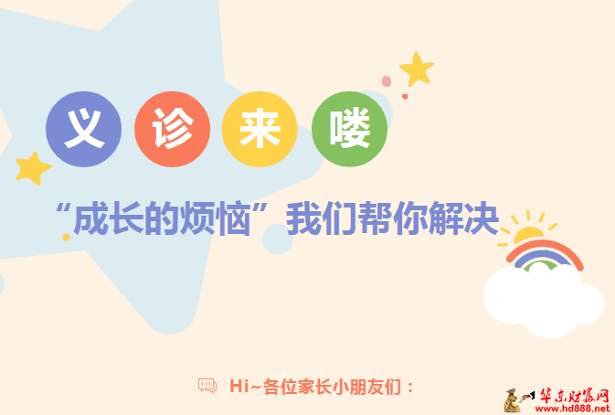 六一在這里：免費掛號、測骨齡、評估生長發(fā)育；兒童腹痛識別學(xué)習(xí)