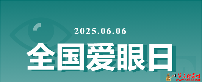 6.6全國愛眼日，送您一份眼健康大禮包~