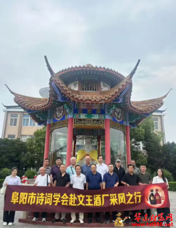 阜陽市詩詞學(xué)會(huì)、楹聯(lián)學(xué)會(huì)一一赴臨泉縣采風(fēng)活動(dòng)