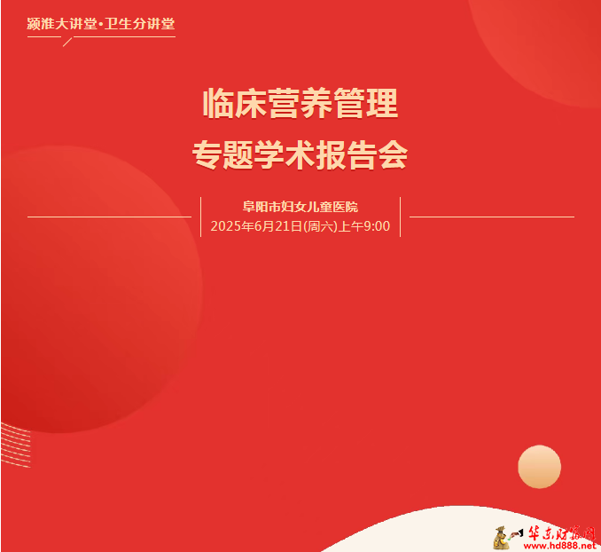 關(guān)于舉辦潁淮大講堂·衛(wèi)生分講堂--臨床營養(yǎng)管理專題學(xué)術(shù)報告會的通知
