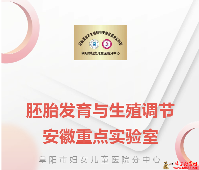 胚胎發(fā)育與生殖調(diào)節(jié)安徽重點(diǎn)實(shí)驗(yàn)室阜婦兒分中心開(kāi)啟醫(yī)教研融合新篇章