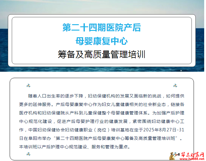8月27日阜陽(yáng)開(kāi)班｜第二十四期醫(yī)院產(chǎn)后母嬰康復(fù)中心籌備及高質(zhì)量管理培訓(xùn)班